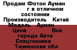 Продам Фотон Ауман 1099, 2007 г.в отличном состоянии › Производитель ­ Китай › Модель ­ Ауман 1099 › Цена ­ 400 000 - Все города Авто » Спецтехника   . Тюменская обл.,Тобольск г.